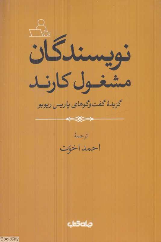 نویسندگان مشغول کارند (گزیده گفت‌وگوهای پاریس ریویو)