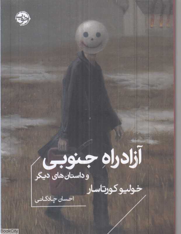 آزاد‌راه جنوبی و داستان‌های دیگر - 0