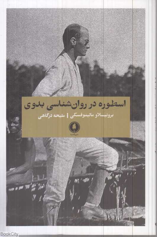 اسطوره در روان‌شناسی بدوی