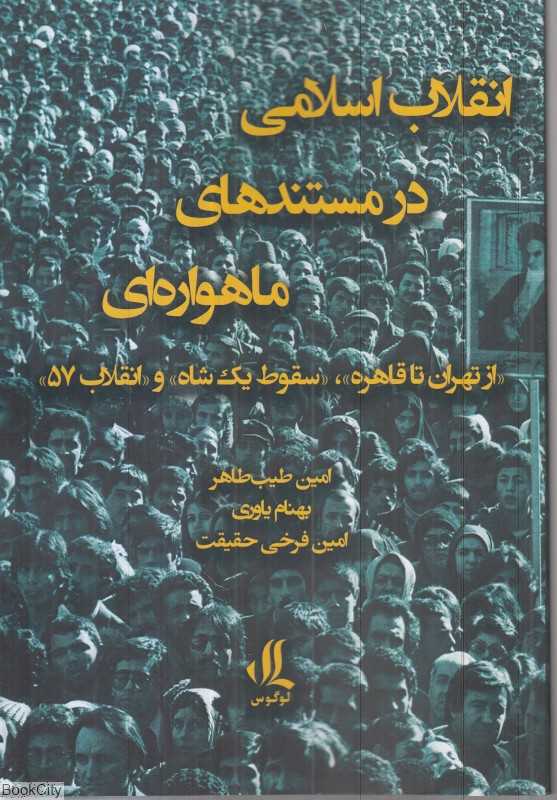 انقلاب اسلامی در مستند‌های ماهواره‌ای