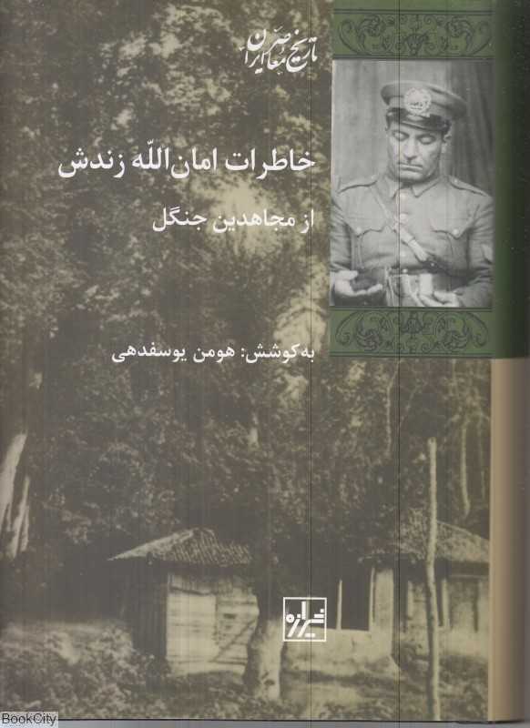 خاطرات امان‌الله زندش از مجاهدین جنگل
