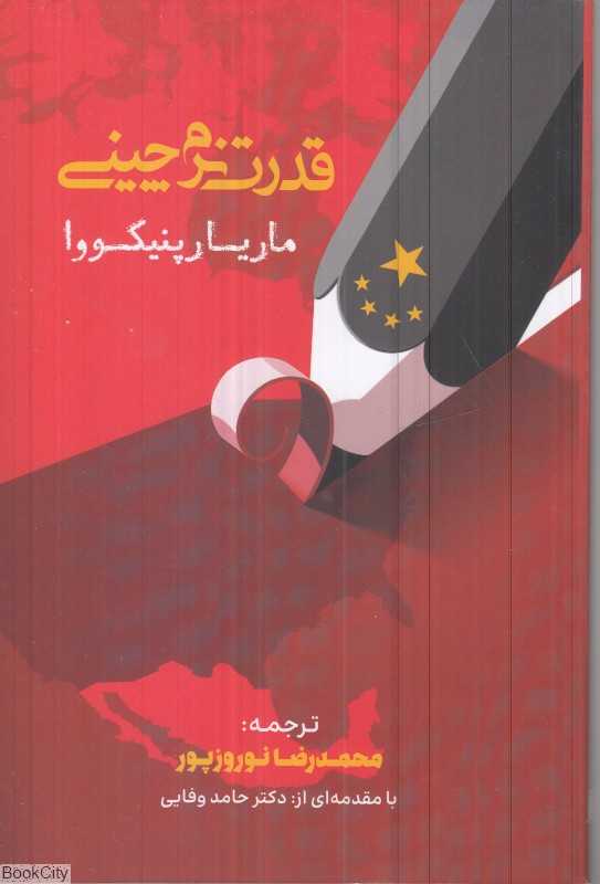 قدرت نرم‌چینی