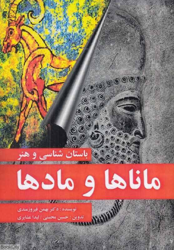 باستان‌شناسی و هنر ماناها و مادها