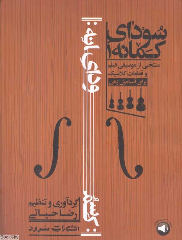 سودای کمانه 1 (منتخبی ار موسیقی فیلم و قطعات کلاسیک برای آنسامبل زهی)