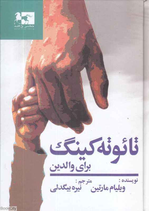 تائوته‌کینگ برای والدین