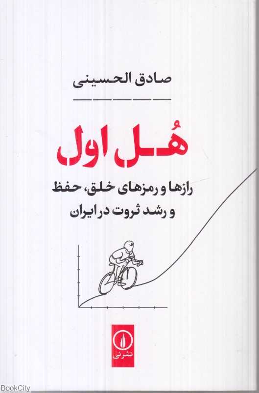 هل اول ( رازها و رمزهای خلق حفظ و رشد ثروت در ایران) - 0