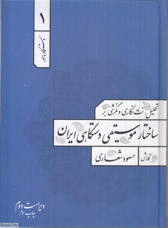 دستگاه ماهور (تحلیل نت‌نگاری و نگرشی بر ساختار موسیقی دستگاهی ایران)