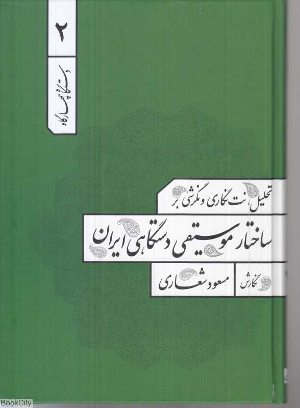 دستگاه چهارگاه (تحلیل نت‌نگاری و نگرشی بر ساختار موسیقی دستگاهی ایران)