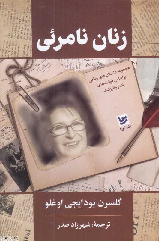 زنان نامرئی (گویا)