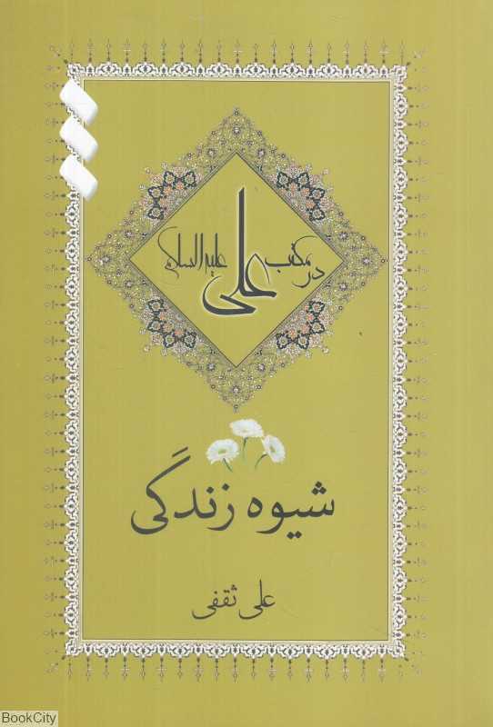 شیوه زندگی در مکتب علی علیه‌السلام 1(3 جلدی)