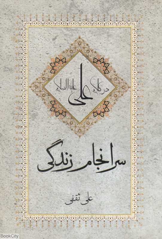 سرانجام زندگی در کلام علی علیه‌السلام