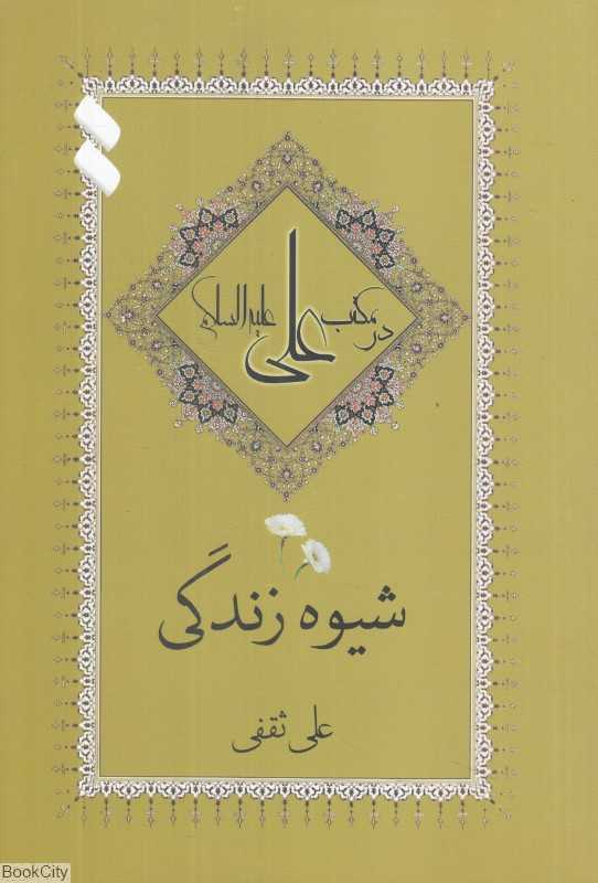 شیوه زندگی در مکتب علی علیه‌السلام 2 (3 جلدی)