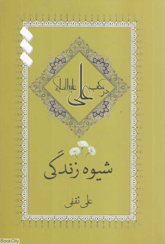 شیوه زندگی در مکتب علی علیه‌السلام 3 (3 جلدی)