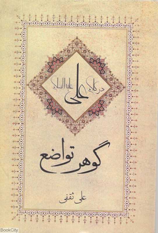 گوهر تواضع در کلام علی علیه‌السلام