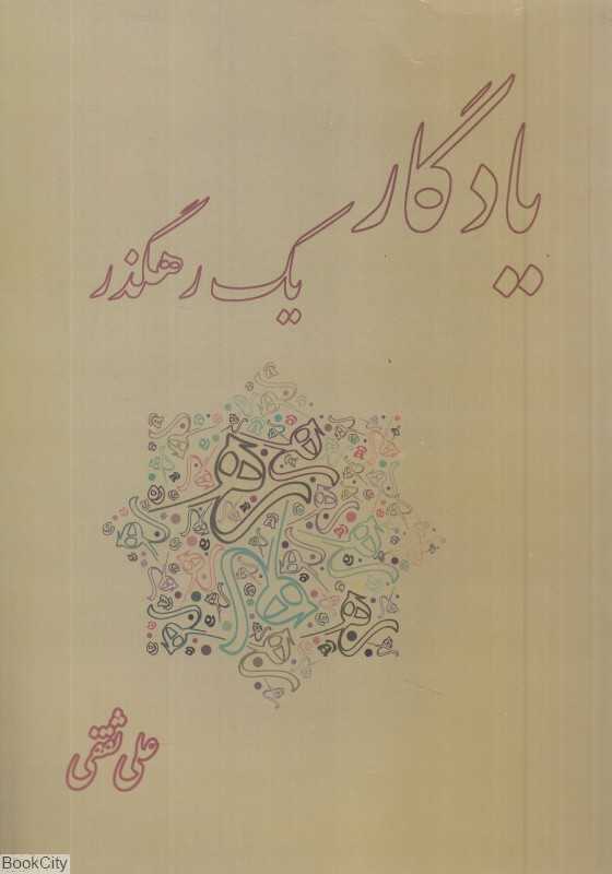 یادگار یک رهگذر