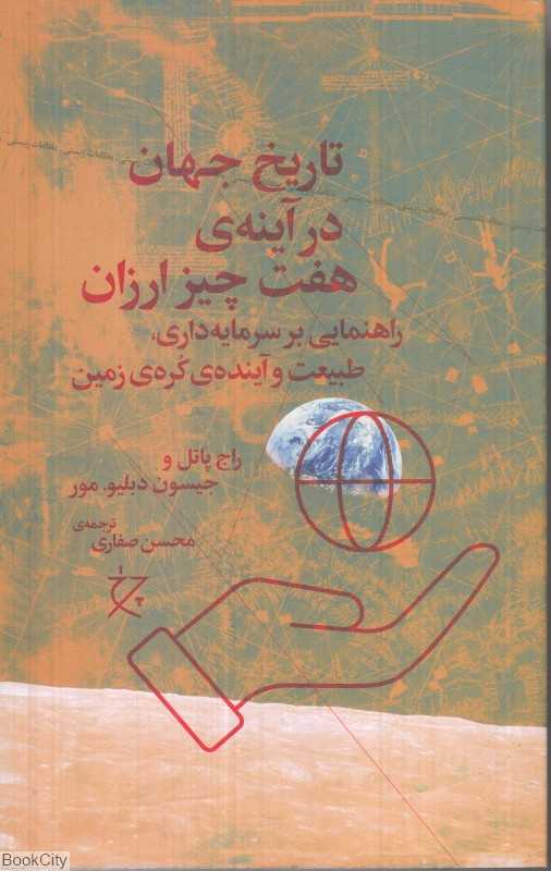 تاریخ جهان در آینه هفت چیز ارزان