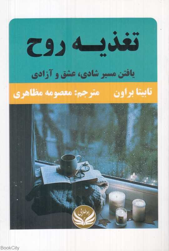 تغذیه روح (یافتن مسیر شادی عشق و آزادی)