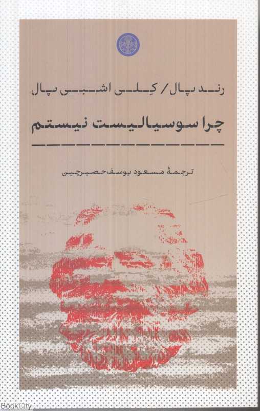 چرا سوسیالیست نیستم - 0