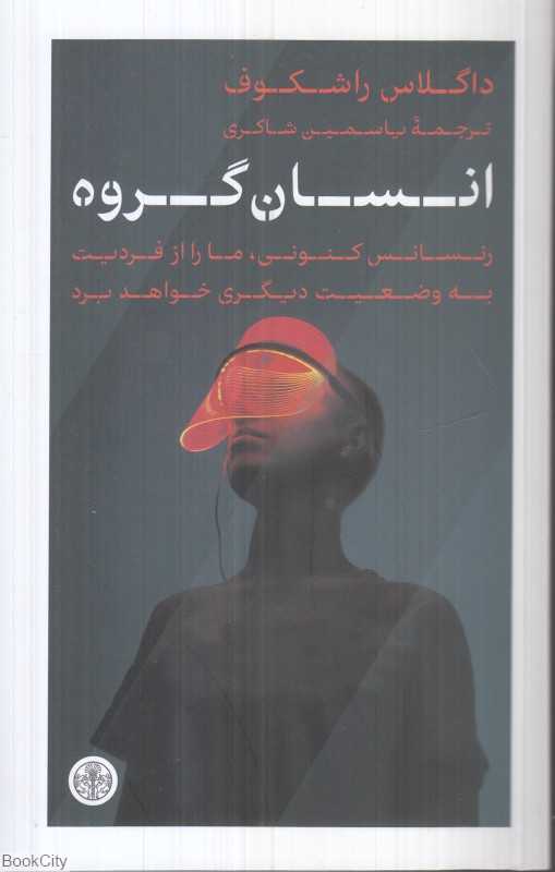 انسان گروه