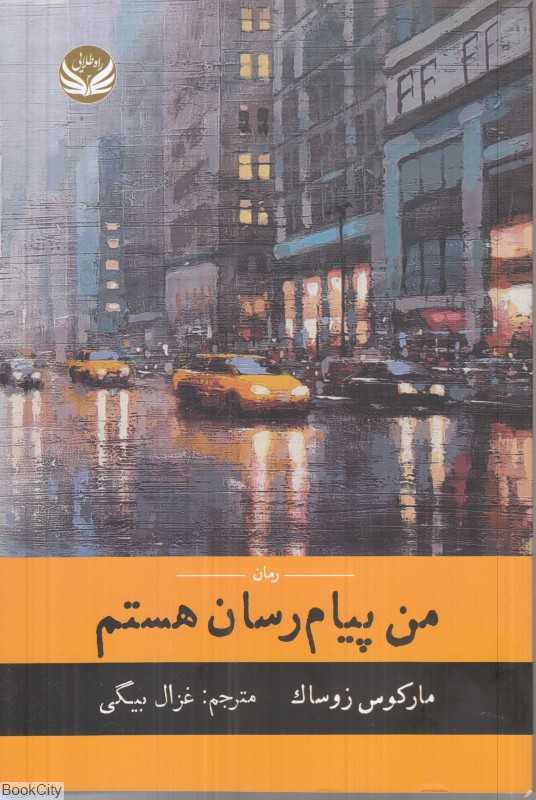 من پیام‌رسان هستم