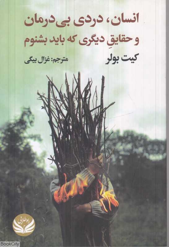 انسان دردی بی درمان و حقایق دیگری که باید بشنوم