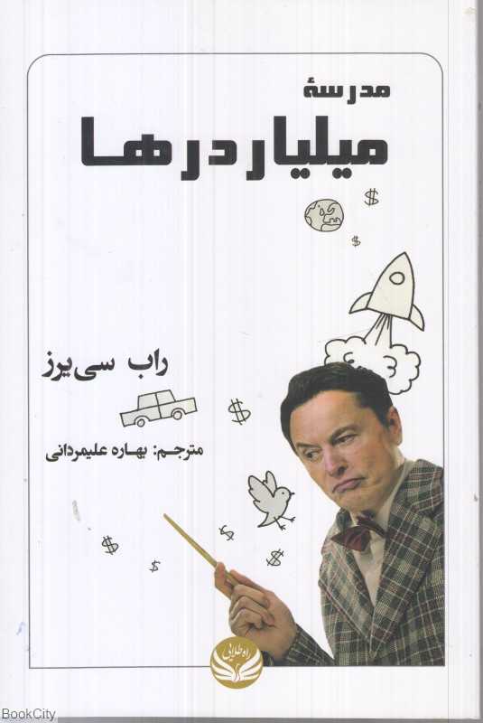 مدرسه میلیاردرها