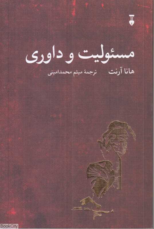 مسئولیت و داوری - 0