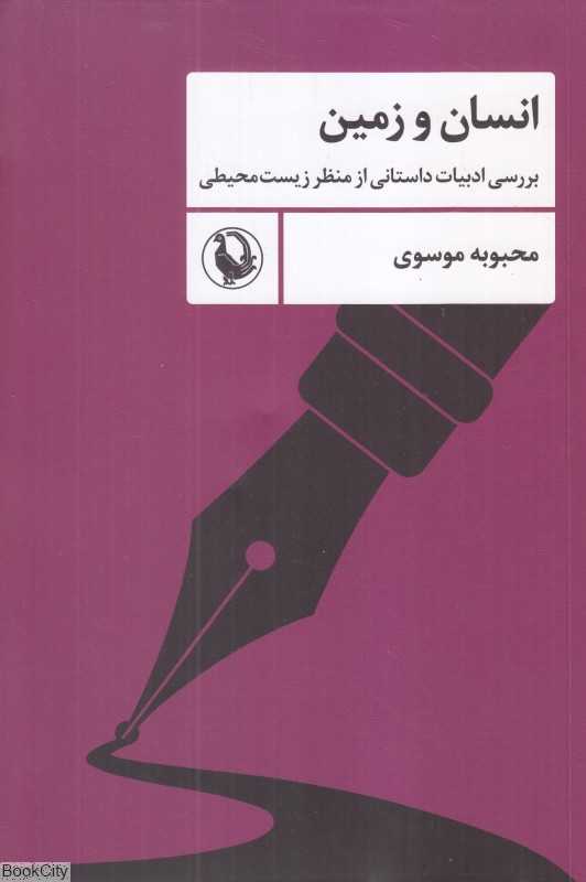 انسان و زمین (بررسی ادبیات داستانی از منظر زیست‌محیطی)