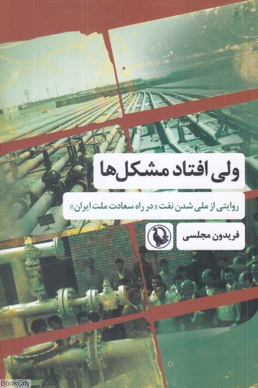 ولی افتاد مشکل‌ها (روایتی از ملی شدن نفت در راه سعادت ملت ایران)