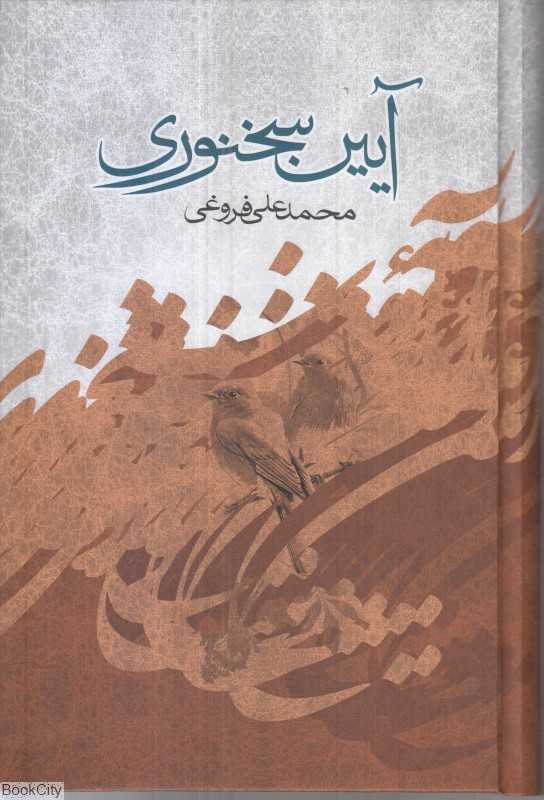 آیین سخنوری (صدای معاصر)