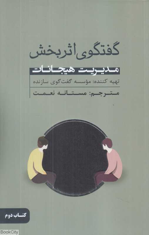 گفتگوی اثربخش 2 (مدیریت هیجانات)