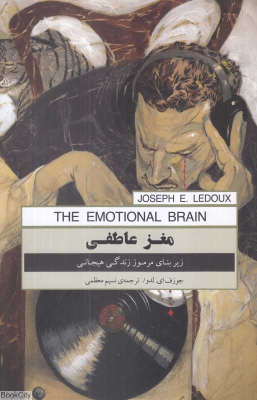 مغز عاطفی (زیربنای مرموز زندگی هیجانی)