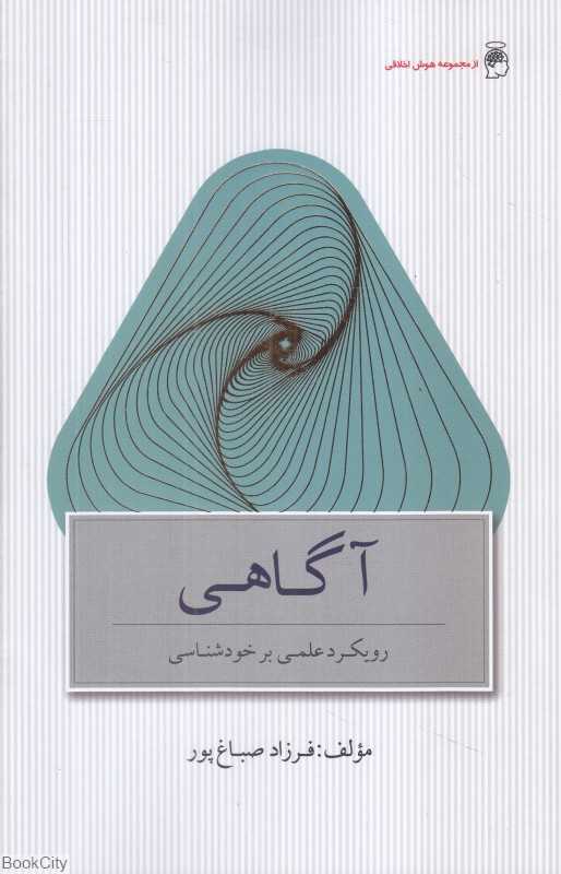 آگاهی (رویکرد علمی بر خودشناسی)