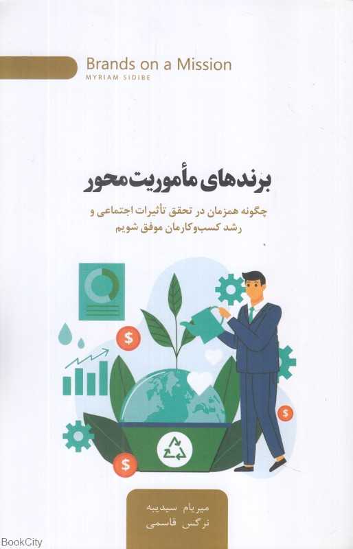 برندهای ماموریت‌محور (چگونه همزمان در تحقق تاثیرات اجتماعی و رشد کسب‌وکارمان موفق شویم)