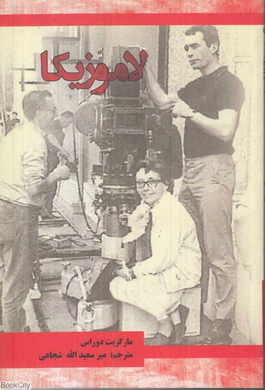 لاموزیکا (بعثت)