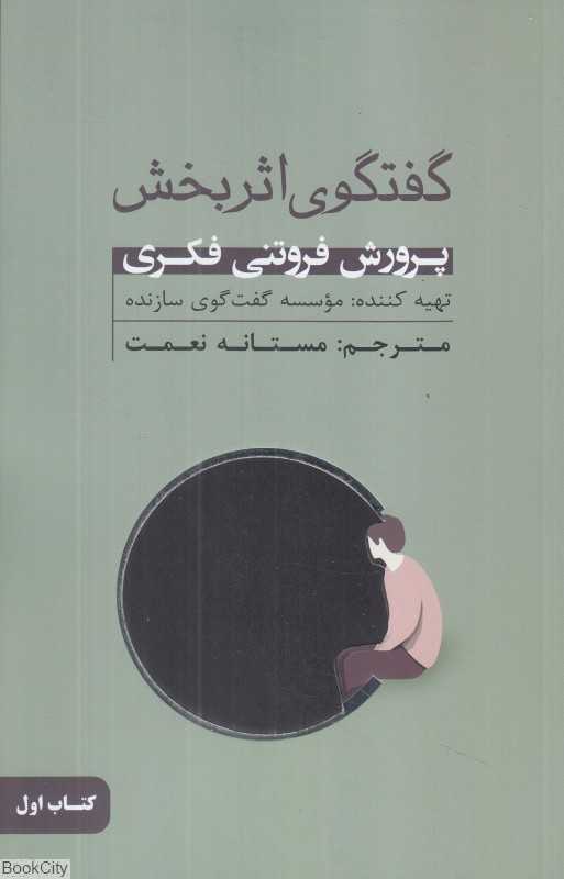 گفتگوی اثربخش 1 (پرورش فروتنی فکری)