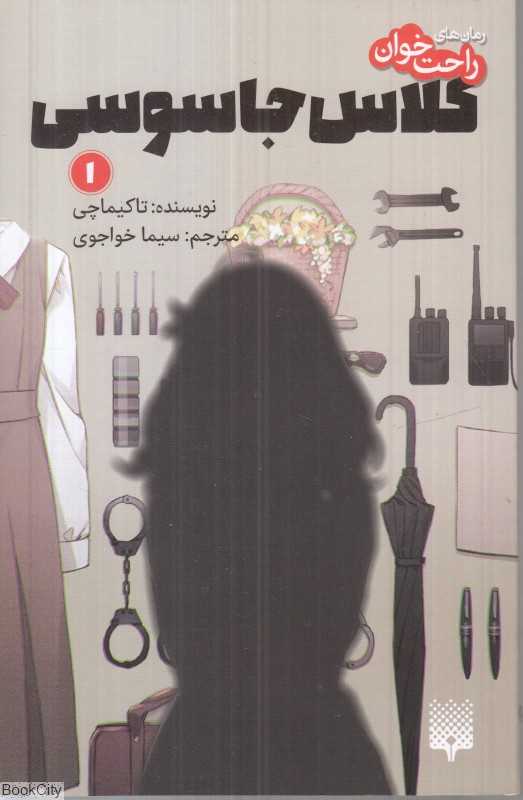 رمان‌های راحت‌خوان (کلاس جاسوسی 1)