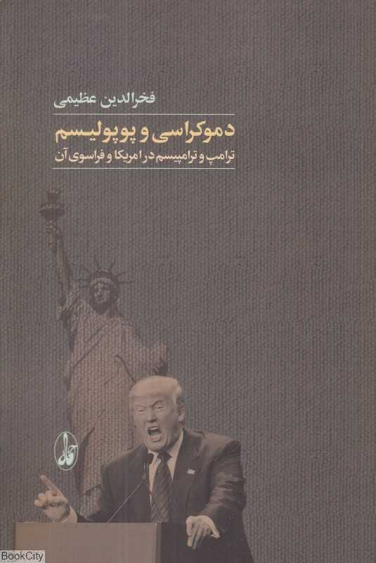 دموکراسی و پوپولوسیم (ترامپ و ترامپیسم در آمریکا و فراسوی آن)