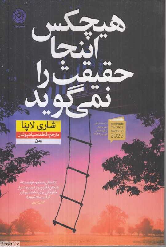 هیچکس اینجا حقیقت را نمی‌گوید - 0