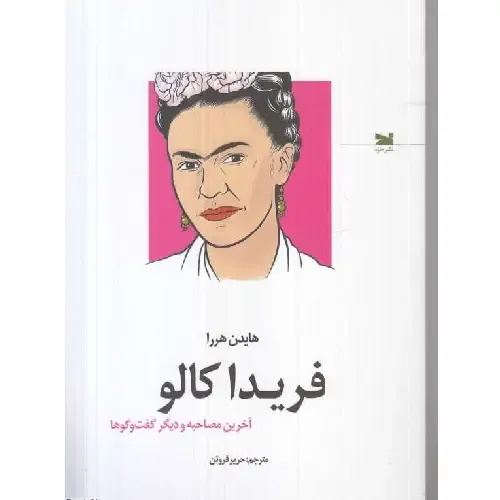 فریدا کالو (آخرین مصاحبه و دیگر گفت‌و‌گوها)