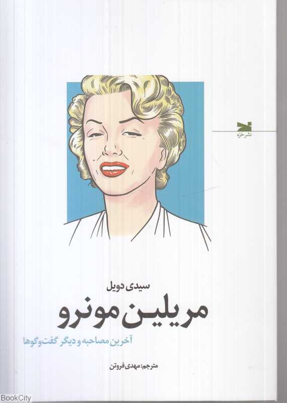 مرلین مونرو (آخرین مصاحبه و دیگر گفت‌و‌گوها)