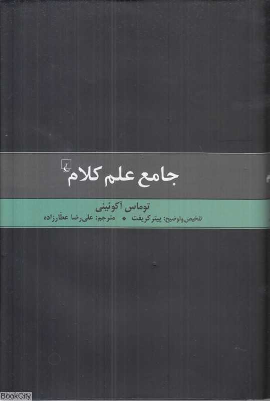 جامع علم کلام