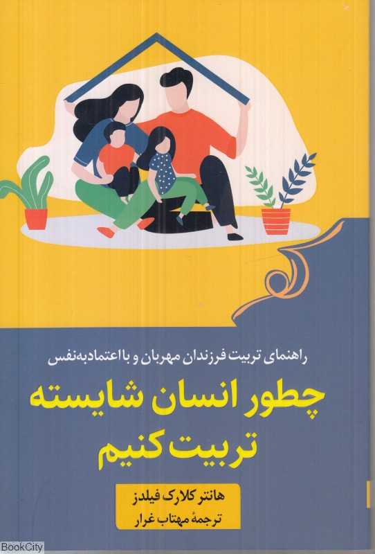 چطور انسان شایسته تربیت کنیم