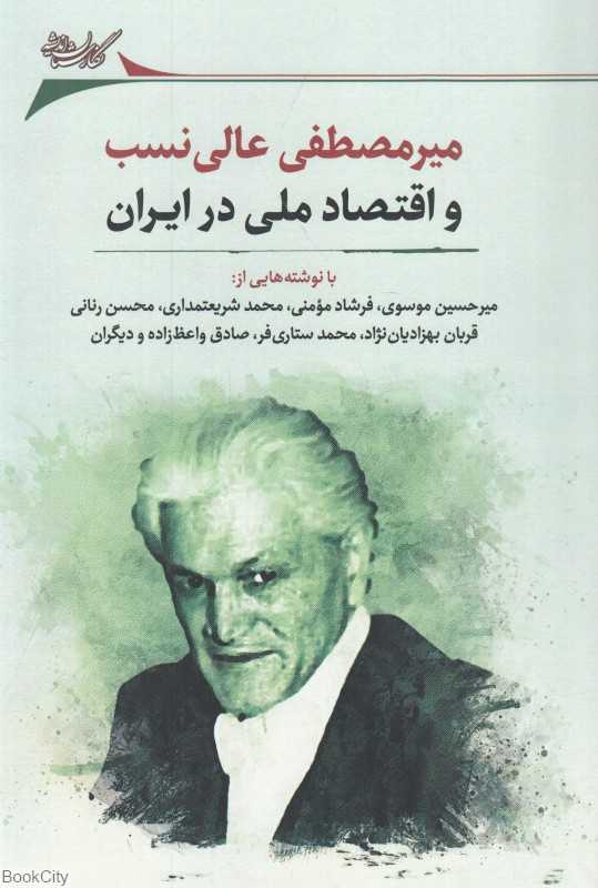 میرمصطفی عالی‌نسب و اقتصاد ملی در ایران