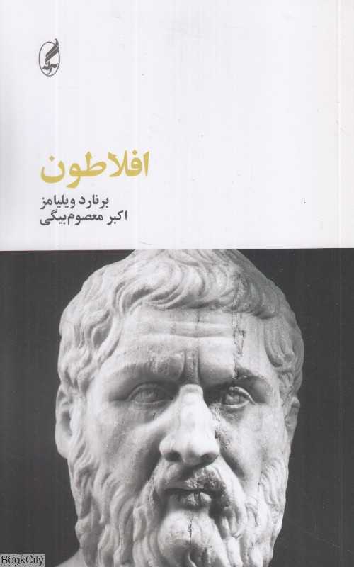 افلاطون (آگه)
