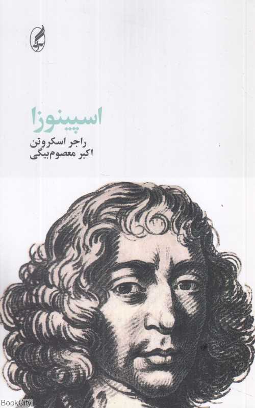 اسپینوزا (آگه)
