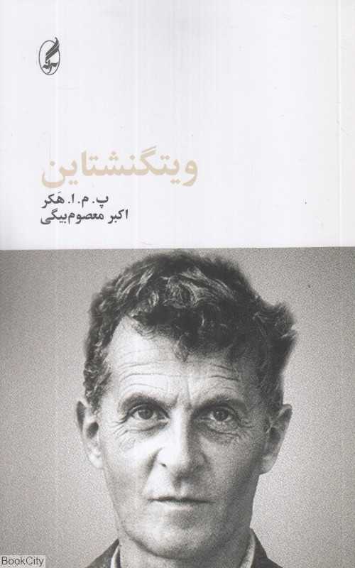 ویتگنشتاین (آگه)