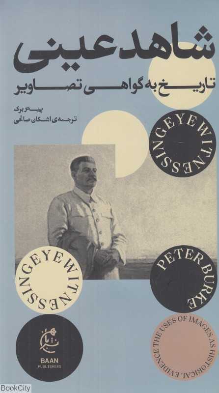 جلد کتاب شاهد عینی نوشته پیتر برک ترجمه اشکان صالحی نشر بان؛ پژوهشی درباره نقش تصویر در روایت و فهم تاریخ.