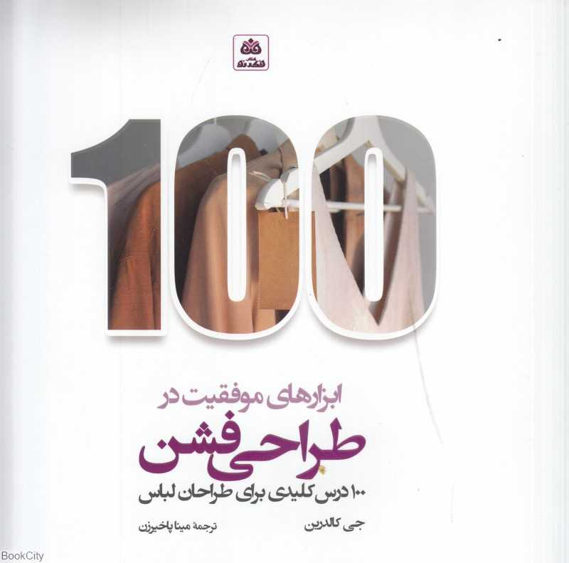 ابزارهای موفقیت در طراحی فشن