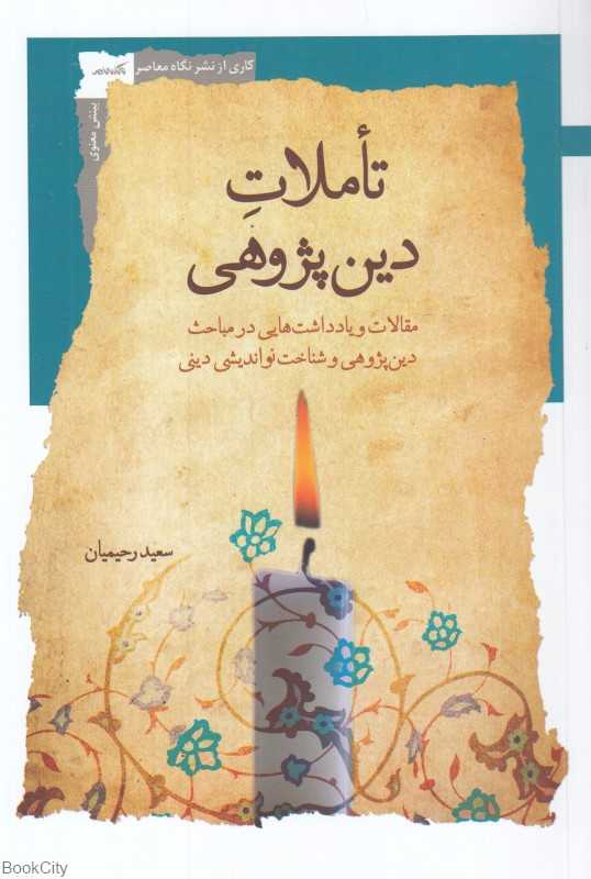 تاملات دین‌پژوهی (مقالات و یادداشت‌هایی در مباحث دین‌پژوهی و شناخت نواندیشی دینی)